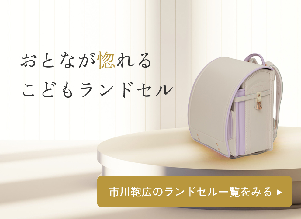 市川鞄広のランドセル一覧をみる