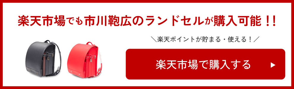 楽天市場でも市川鞄広のランドセルが購入可能！